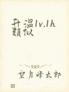 升温1v.1h类似