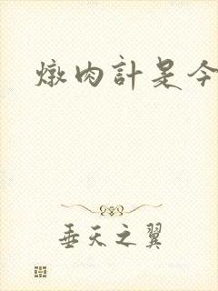 炖肉计是今海棠