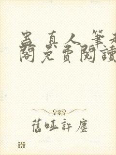 蛊 真人 笔趣阁免费阅读