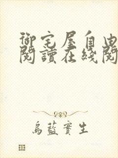 御宅屋自由小说阅读在线阅读免费封面