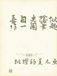 长日光阴似箭乱作一团笔趣阁打工少女封面