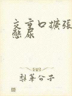 交重口扩张小说憋尿