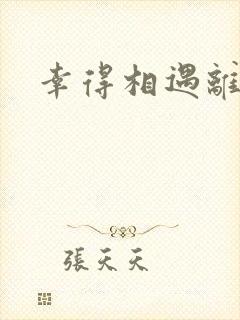 幸得相遇离婚时