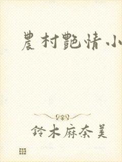 农村艳情小说