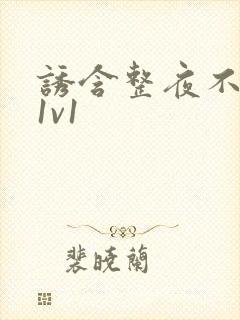 诱含整夜不拔h1v1封面