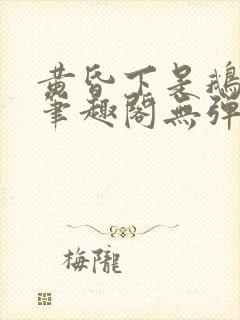 黄昏下是鹅po笔趣阁无弹窗