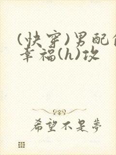 (快穿)男配的幸福(h)攻
