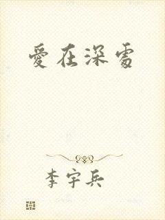 爱在深处