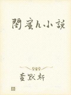 闺蜜h小说封面