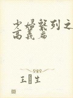 少妇系列之白洁高义篇