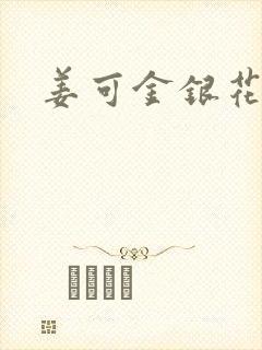 姜可金银花全文