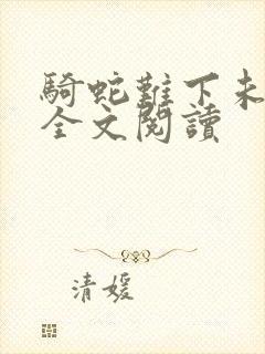 骑蛇难下未删减全文阅读