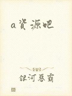 a资源吧