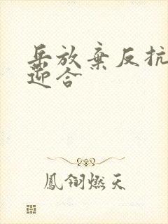 岳放弃反抗开始迎合