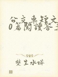 公交车短文100篇阅读答案