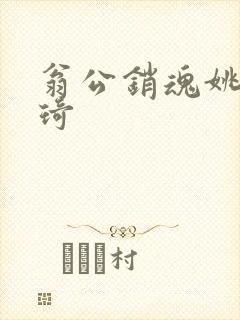 翁公销魂姚瑶琦琦