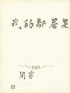 我的邻居是腹黑
