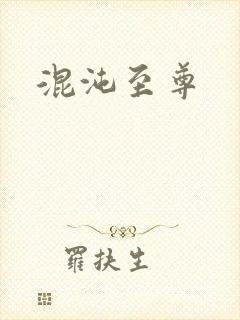 混沌至尊