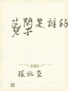 范闲是谁的亲生儿子