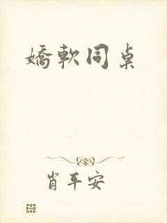 娇软同桌