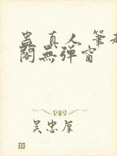 蛊 真人 笔趣阁无弹窗