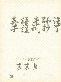 英语老师没戴罩子让我抄了
