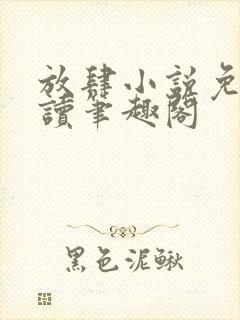 放肆小说免费阅读笔趣阁
