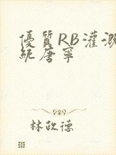 优质RB灌溉系统唐宁封面