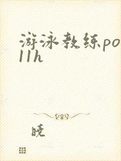 游泳教练pop11h封面