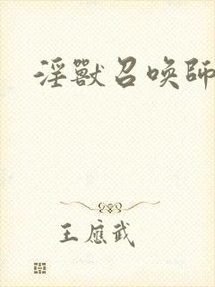 淫兽召唤师封面