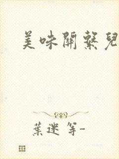 美味关系儿媳妇