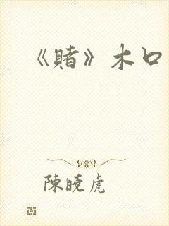 《赌》木口银封面
