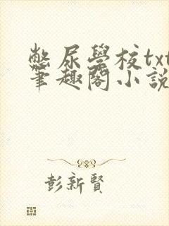 憋尿学校txt笔趣阁小说