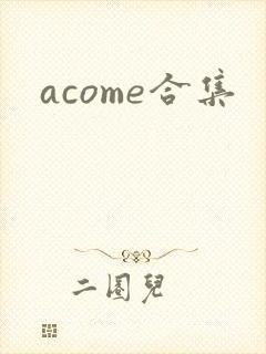 acome合集封面