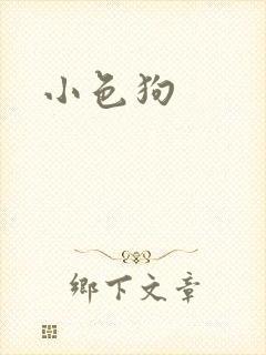 小色狗