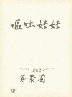 呕吐娃娃