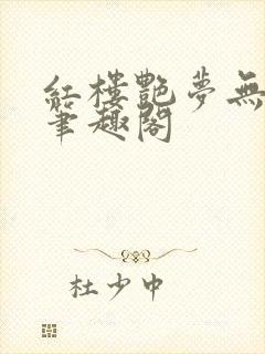 红楼艳梦无删节笔趣阁封面
