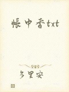 帐中香txt