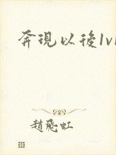 奔现以后1v1
