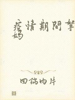 疫情期间拿下老妈