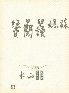 绝品儿媳苏暖免费阅读