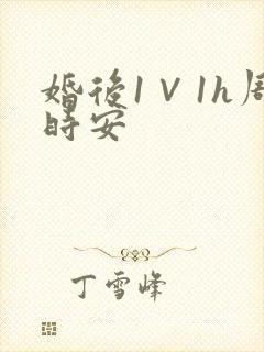 婚后1∨1h周时安