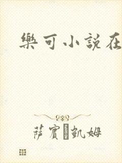 乐可小说在线封面