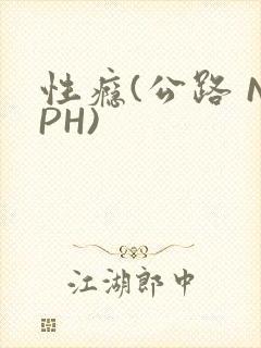 性瘾(公路 NPH)