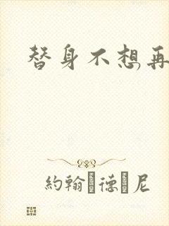替身不想再玩了