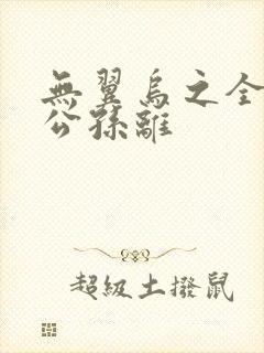 无翼乌之全荣耀公孙离