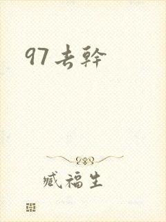 97去干
