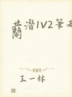 共潜1V2笔趣阁