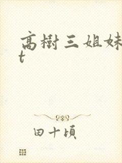 高树三姐妹txt封面