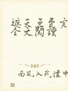 遮天免费完整版全文阅读